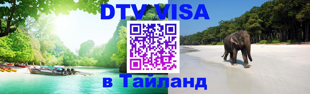 DTV Visa Thailand — прайс и условия, виза без дополнительных документов - 05.10.2025 