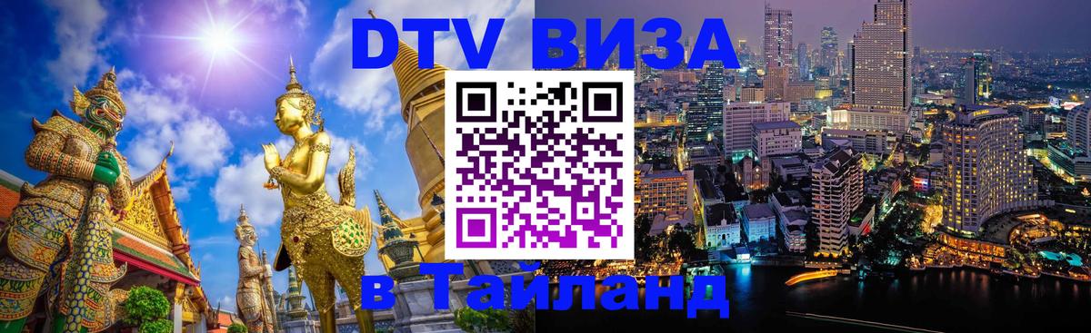 DTV (ДТВ) visa Таиланд 